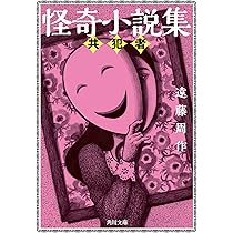 Amazon.co.jp: 怪奇小説集 共犯者 (角川文庫) : 遠藤 周作: 本